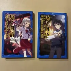 「悪ノ物語」小説　2冊セット売り　mothy