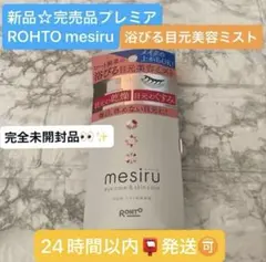超レア完売新品☆ロート製薬メシル (mesiru) 目元ケアミスト乾燥くすみ対策のサムネイル