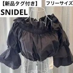 【新品未使用】SNIDEL オフショルクロップド ブラウス 長袖 ブラック