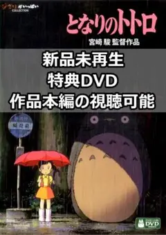 新品未再生　となりのトトロ　特典DVD（本編最後までご覧いただけます。）