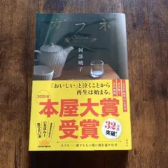 カフネ 阿部暁子 2025年本屋大賞受賞作