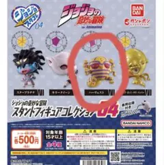 ジョジョ　スタンドフィギュアコレクション04