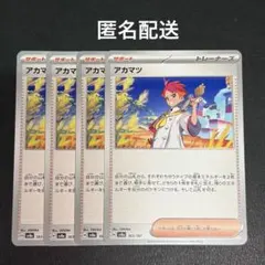 (匿名配送) アカマツ 4枚セット