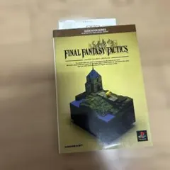 ファイナルファンタジータクティクスガイドブック