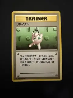 【美品】リサイクル ● 旧裏面
