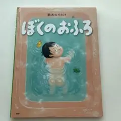 ぼくのおふろ