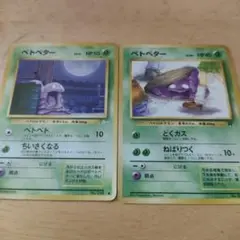 ベトベターカード 2枚セット