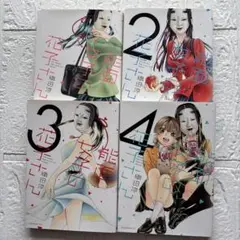 能面女子の花子さん 1-4巻セット