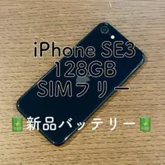 【美品】iPhoneSE3 本体 ブラック 128GB SIMフリー 本体