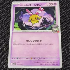 ロケット団のリーシャン ポケモンカード