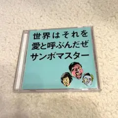 サンボマスター 世界はそれを愛と呼ぶんだぜ　cd