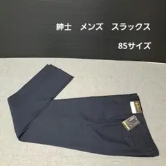 紳士　メンズ　スラックス　85サイズ