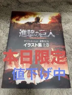 TVアニメーション 進撃の巨人 イラスト集 上巻 TVアニメーション 進撃の巨人 イラスト集 上巻 - メルカリ