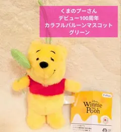 くまのプーさん デビュー100周年 カラフルバルーンマスコット グリーン