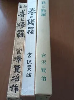 春と修羅 宮沢賢治 復刻版 精選 名著復刻全集 近代文学館