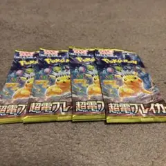 ポケモンカード　超電ブレイカー　バラパック　4パック