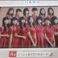 ら*✕様 乃木坂46 スペシャルアクリルボード A4 コレクション