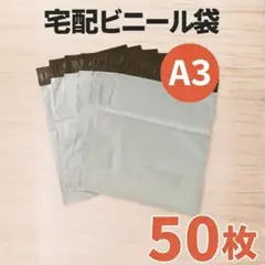 宅配ビニール袋 A3 50枚 宅配ビニール封筒 宅配袋 梱包袋 梱包資材