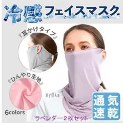 スポーツマスク ラベンダー フェイスカバー ランニング 涼感 UVカット 2枚