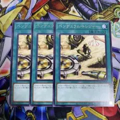【翌日配送】遊戯王　ペンデュラムトレジャー　3枚　レア