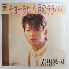 吉川晃司 サヨナラは八月のララバイ　シングルレコード⑩