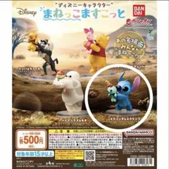 ガチャガチャ ディズニー まねっこますこっと スティッチ&スクランプ