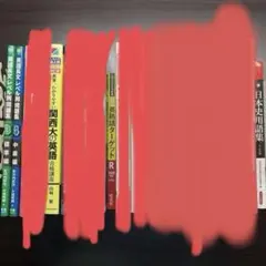 大学受験 参考書 まとめ売り