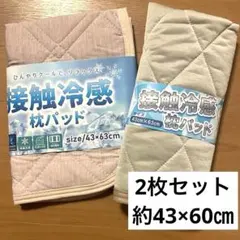 ☆新品☆接触冷感 枕パッド 枕カバー 2枚セット 約43×63cm ベージュ系