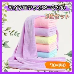 2枚セット バスタオル マイクロファイバー 大判 くま柄 スイミング ジム