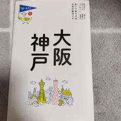 大阪 神戸
