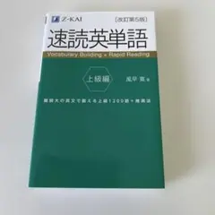 速読英単語 上級編[改訂第5版]