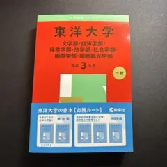 東洋大学 赤本 2025