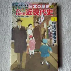 日本の歴史 別巻 よくわかる近現代史 1 大正から激動の昭和へ - メルカリ