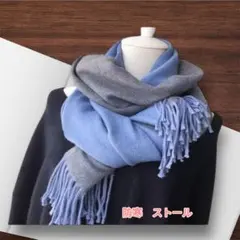 冬用　防寒 ストール　通勤通学用　マフラー　ブルー　リバーシブル　あったかい