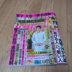 女性セブン【2025年12月25日•2026年1月1日号】
