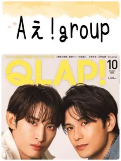 QLAP 10月号 Aぇ!group 切り抜き クラップ②