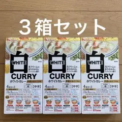 ハウス食品 ホワイトカレー 3箱セットのサムネイル