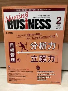 メディカ出版　ナーシングビジネス　看護管理　2023年2月号