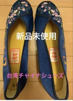 未使用　台湾チャイナシューズ