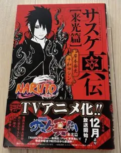 NARUTO―ナルト― サスケ真伝 来光篇