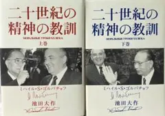 【未使用】　二十世紀の精神の教訓　上下　2冊セット　池田大作先生　ゴルバチョフ氏のサムネイル