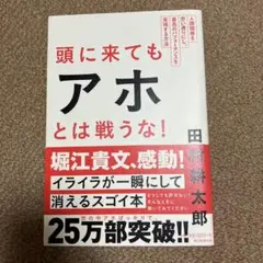 頭に来てもアホとは戦うな! : 人間関係を思い通りにし、最高のパフォーマンスを…