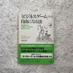 「ビジネスゲーム」から自由になる法 絶対勝てない幻想のゲームからの脱出マニュアル