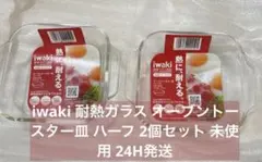 iwaki 耐熱ガラス オーブントースター皿 ハーフ 2個セット 新品未使用のサムネイル