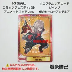 爆豪勝己 僕のヒーローアカデミア 集英社コミックフェスティバル ホログラムカード
