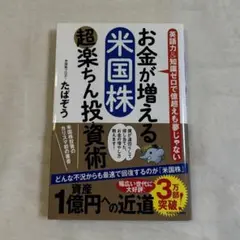 お金が増える米国株 超楽ちん投資術