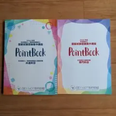 2024年度 社会福祉国家試験 集中講座 PointBook 2冊セット