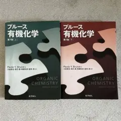 ブルース有機化学 上下解答セット - メルカリ