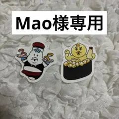 Mao様専用ページ