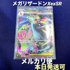 本日中発送可 メガリザードンex SRメルカリ便 インフェルノ